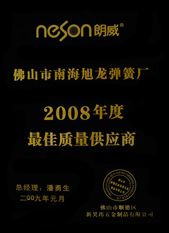 2008年度最佳质量供应商